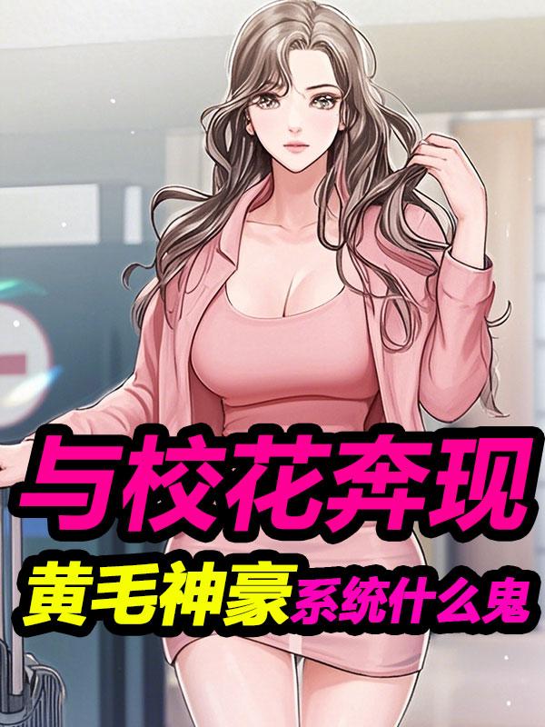 与校花奔现，黄毛神豪系统什么鬼