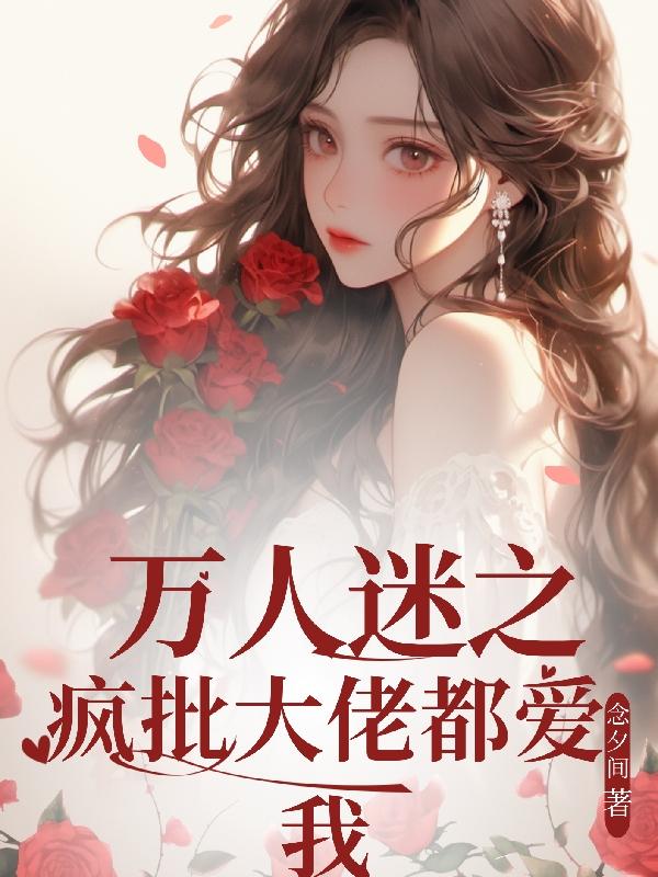 万人迷生存法则