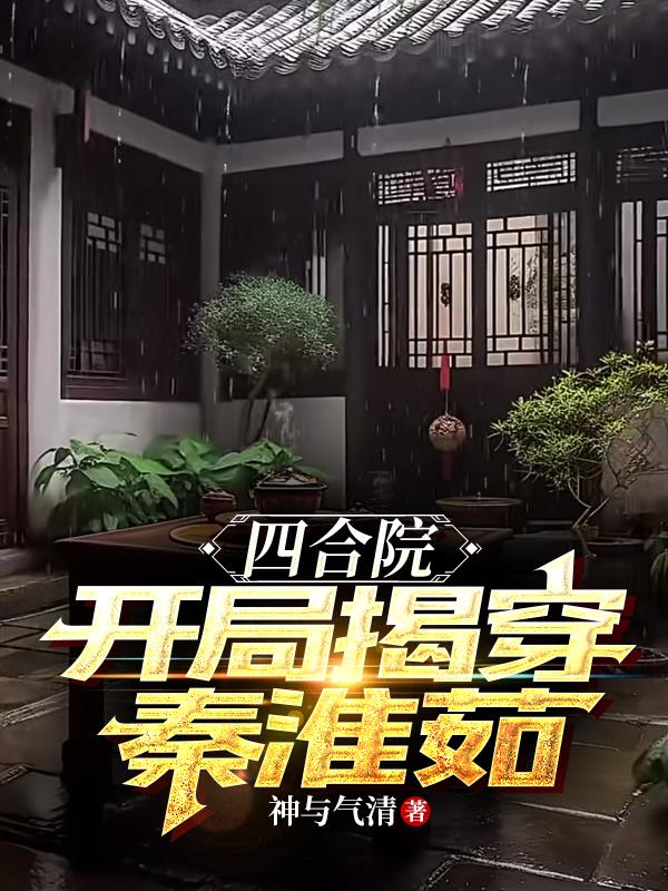 四合院：只要有我在，众禽无宁日