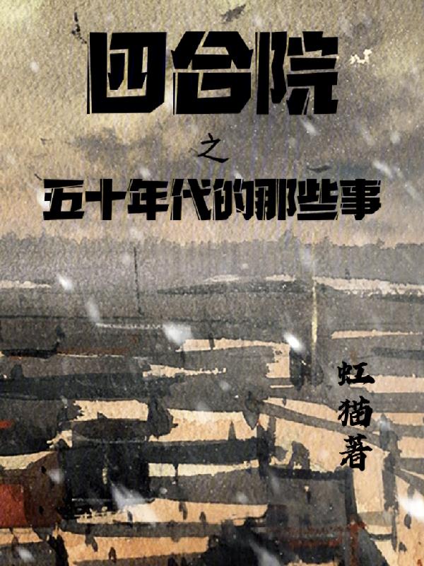 四合院之五十年代的那些事