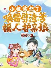 小祖宗怒了！雷劈渣爹摇人护亲娘