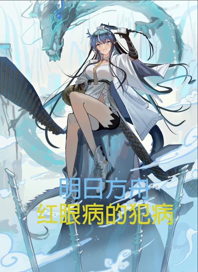 明日方舟：红眼病的犯病日常