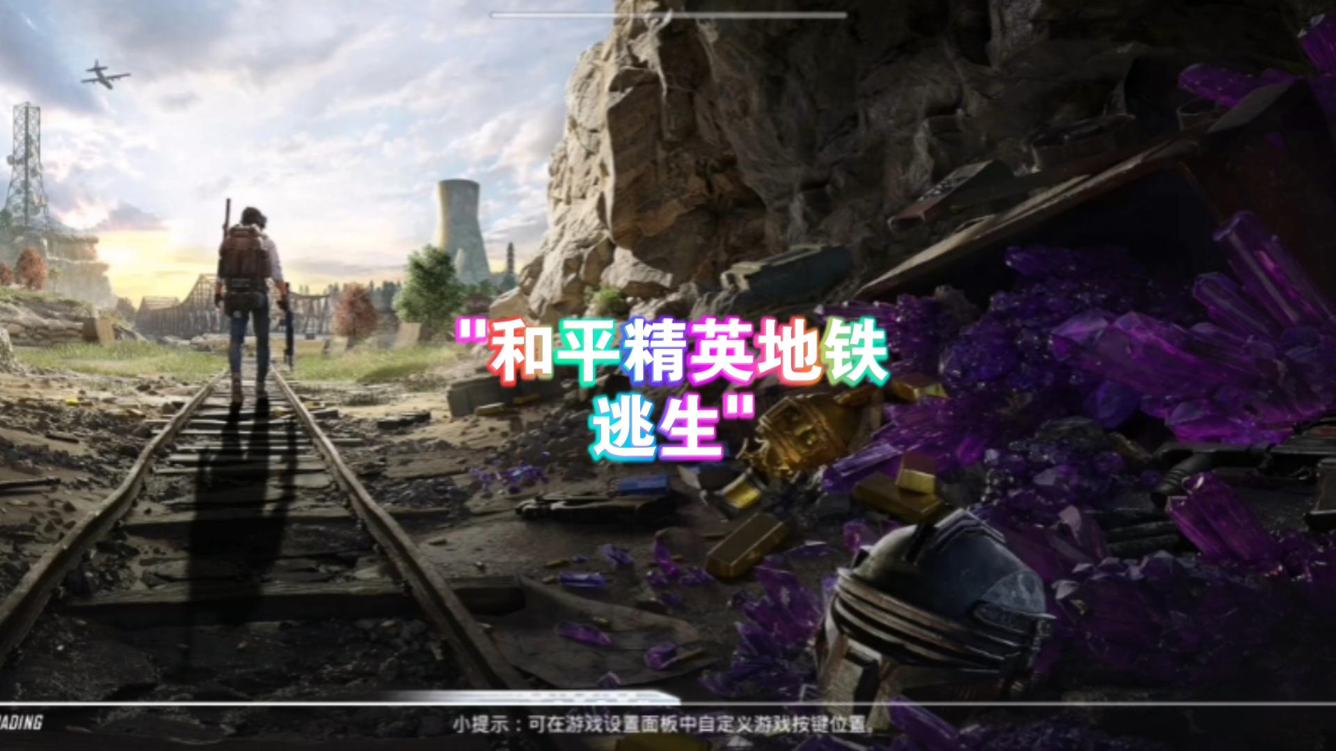 和平精英：地铁逃生