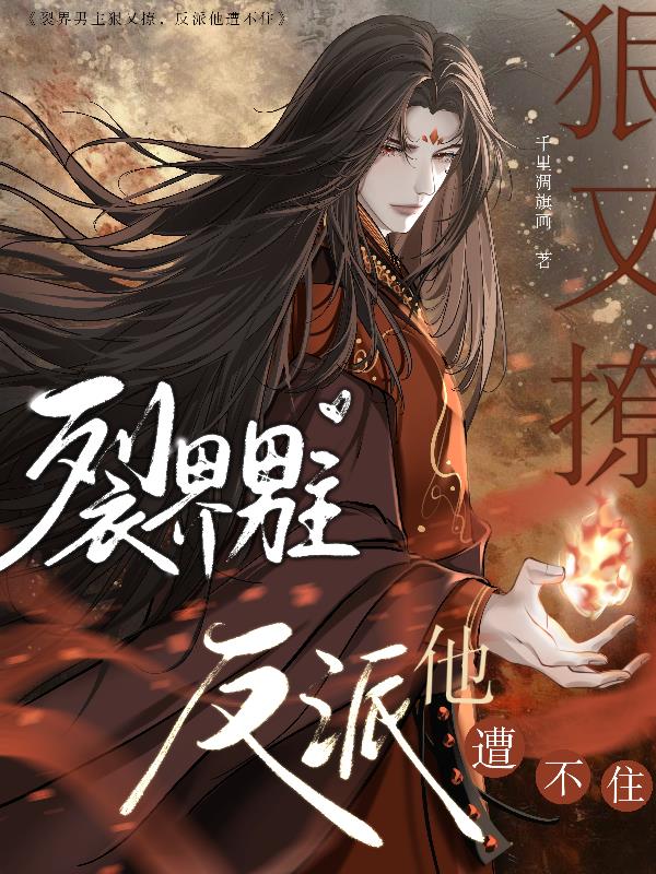 裂界男主你别太狠，反派他遭不住