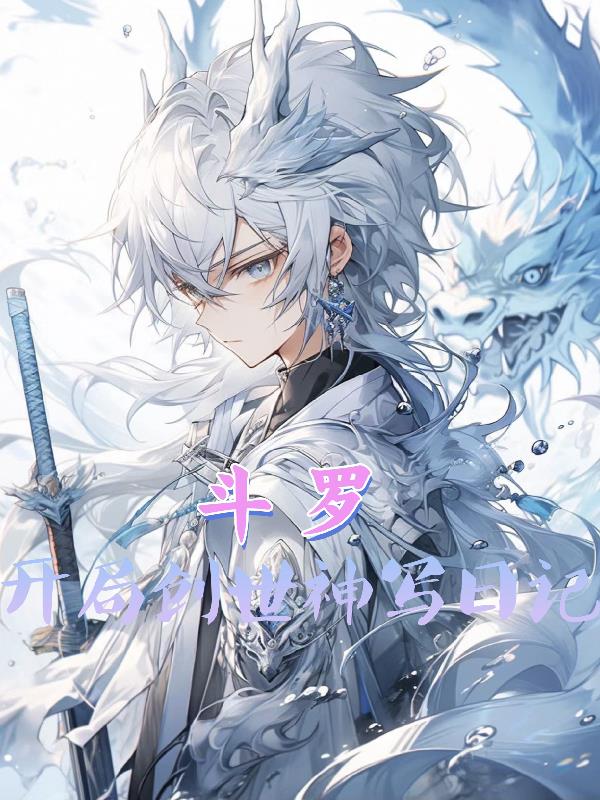 斗罗开局创世神写日记