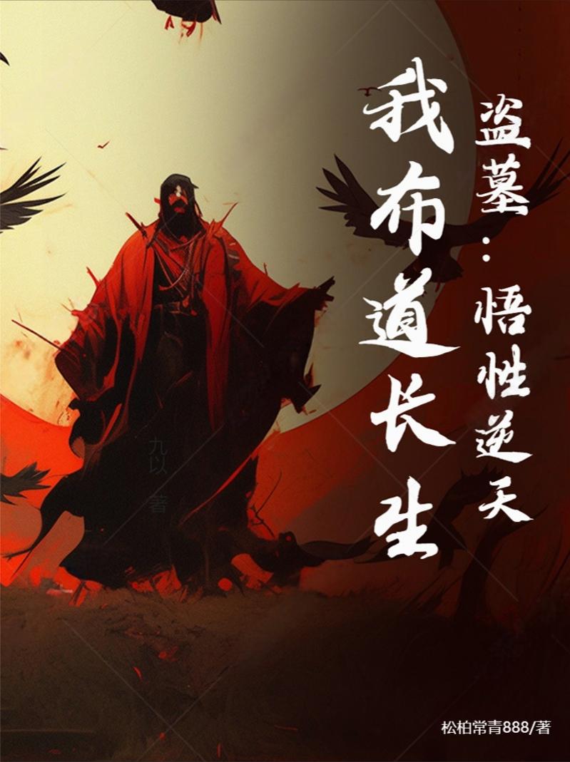 盗墓：悟性逆天，我布道长生