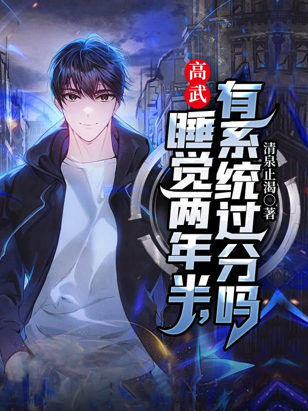 高武从挂机开始