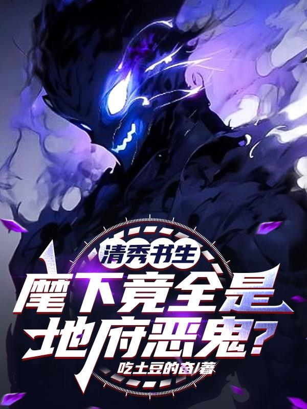 清秀书生，麾下竟全是地府恶鬼？