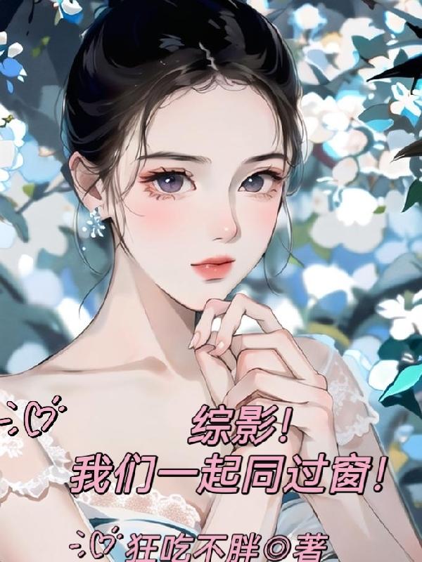 同过窗！开局拯救古装校花