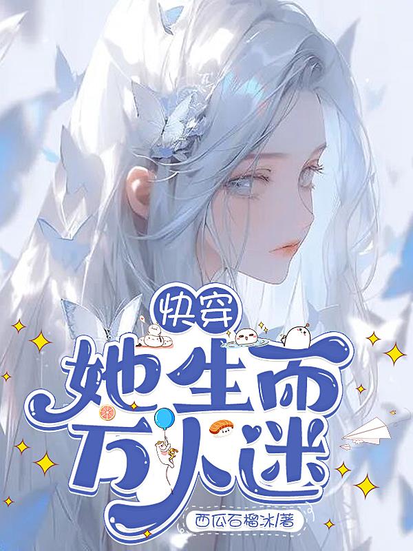 快穿：她生而万人迷