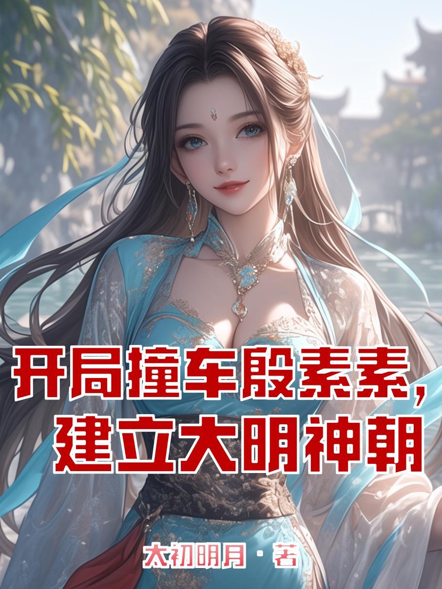开局撞车殷素素，打造大明神朝