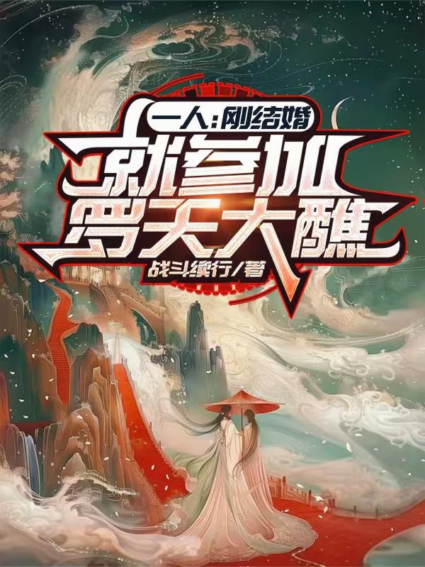 一人：联姻涂山红红，宠妻金光咒