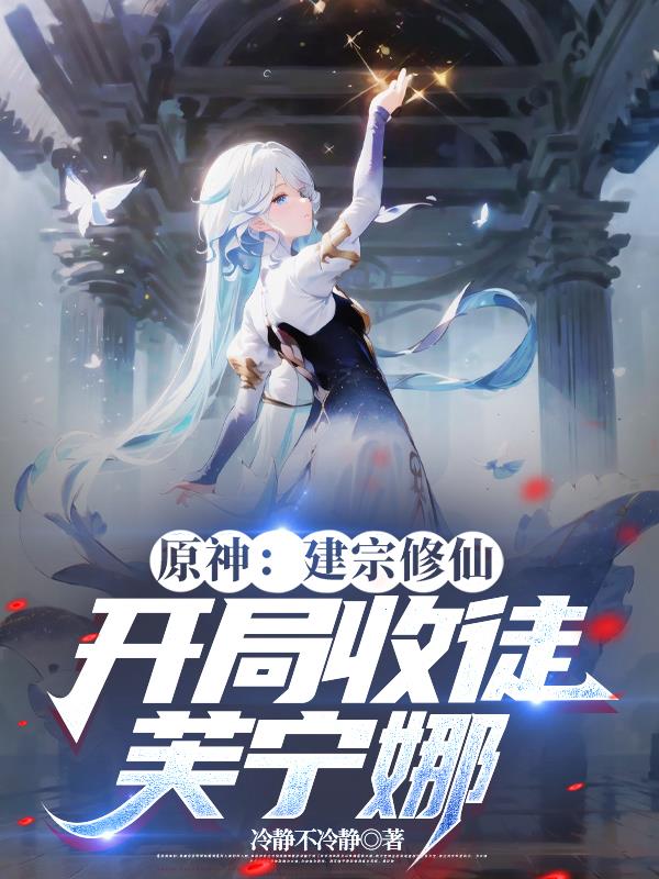 原神：建宗修仙，开局收徒芙宁娜