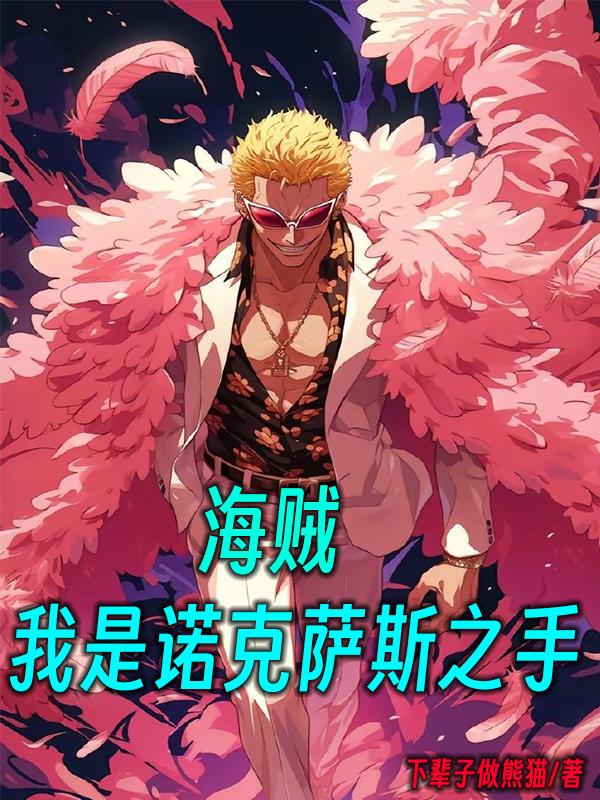 海贼：我是诺克萨斯之手