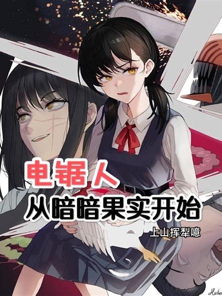 电锯人：从暗暗果实开始