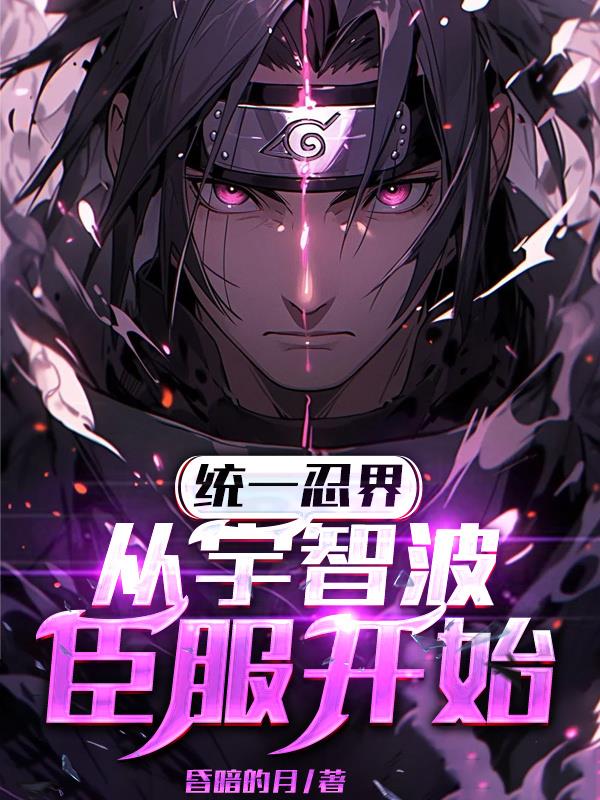 统一忍界，从宇智波臣服开始