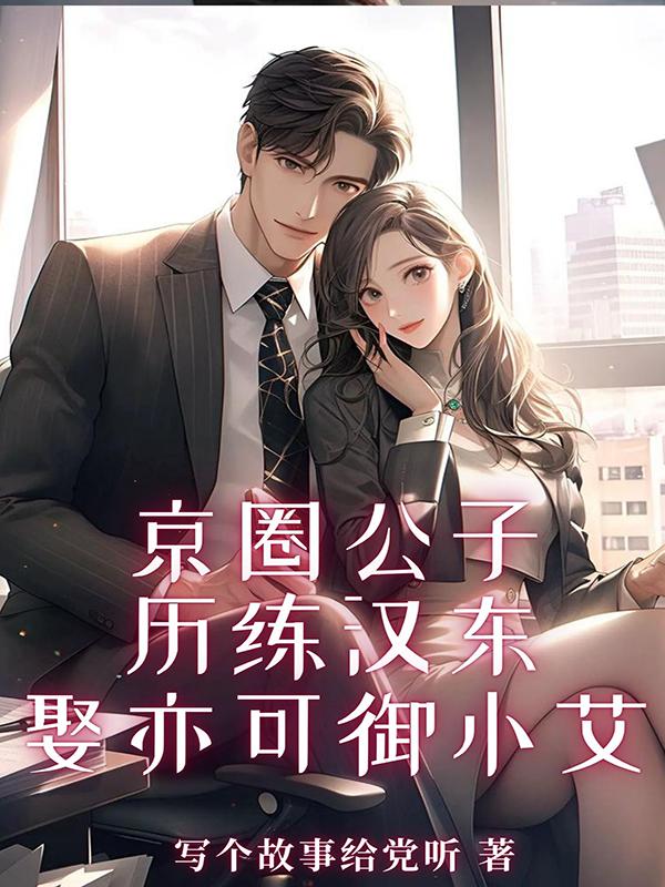 京圈公子历练汉东娶亦可御小艾