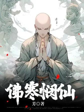 佛寒悯仙