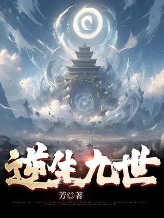 逆生九世