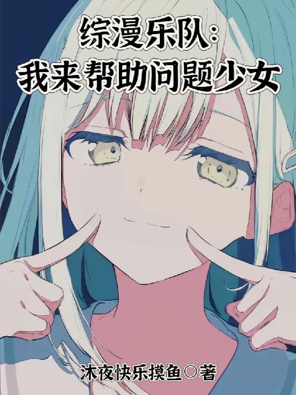 综漫乐队，我来帮助问题少女