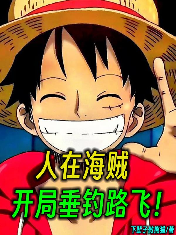 人在海贼：开局垂钓路飞！
