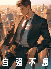 自强不息