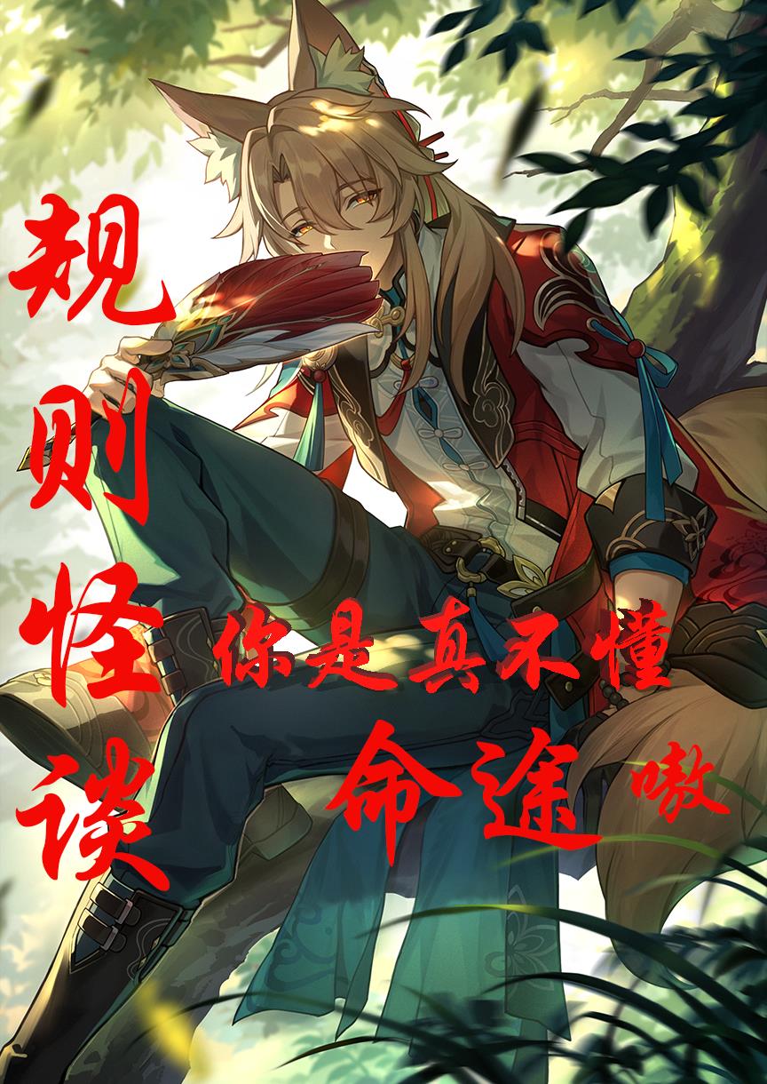 规则怪谈：你是真不懂命途嗷！