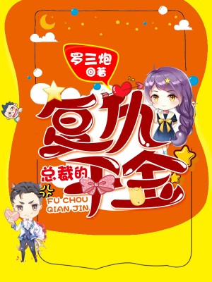 总裁的复仇千金