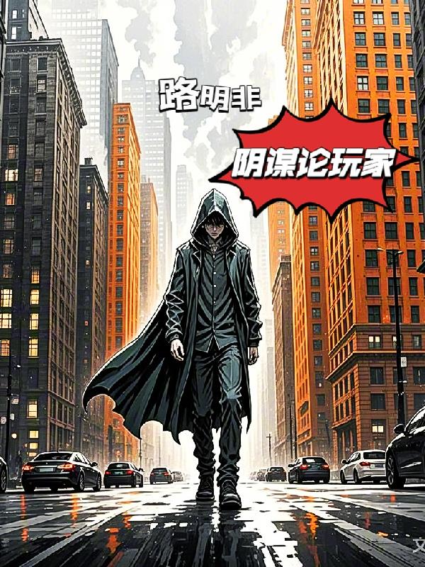 路明非：阴谋论玩家