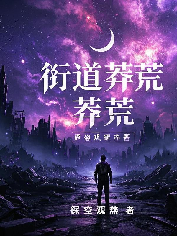 衍道莽荒