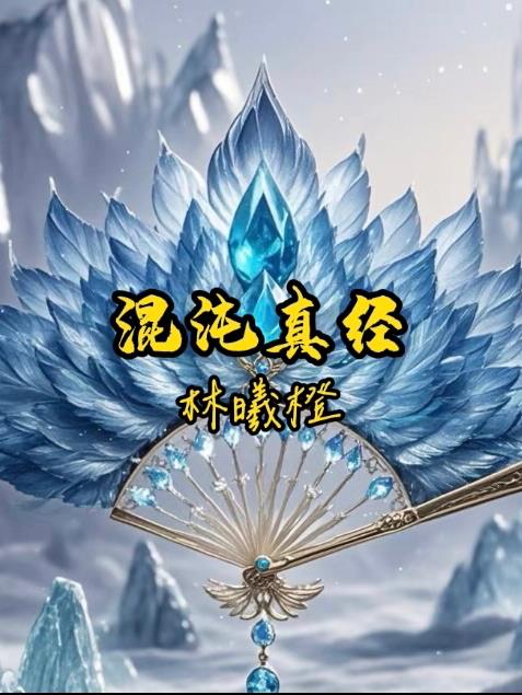 混沌真经
