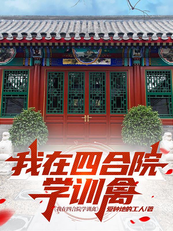 我在四合院学训禽