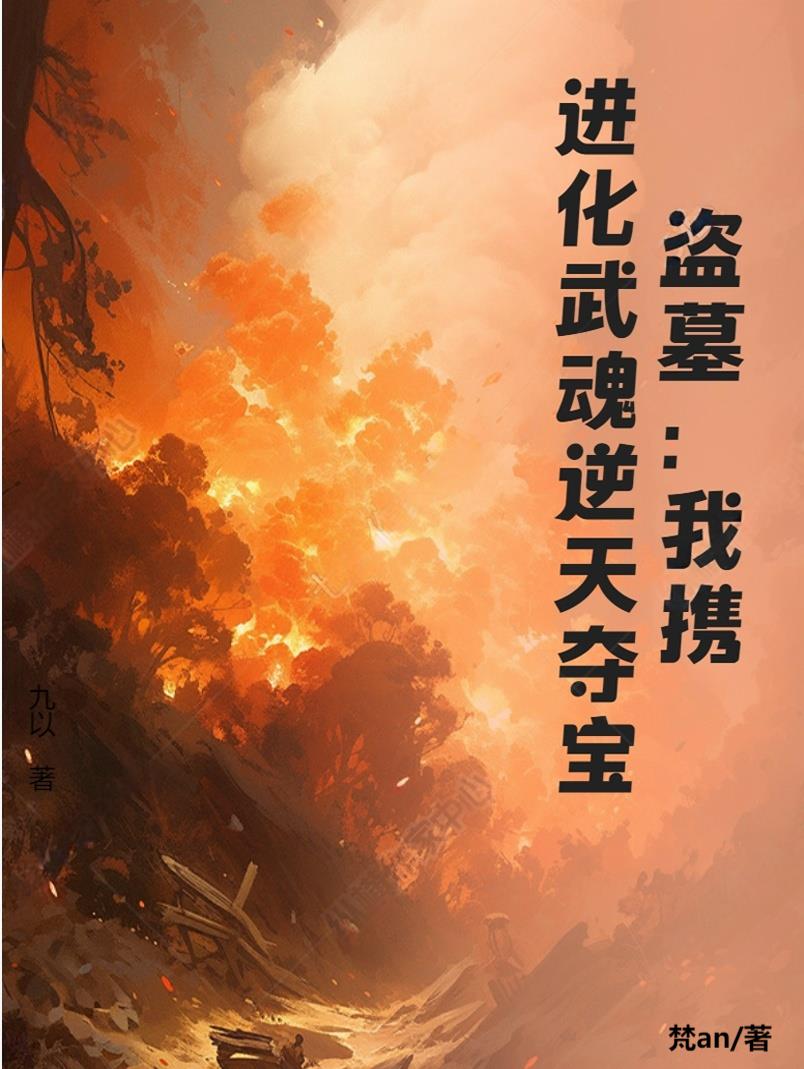 盗墓：我携，进化武魂逆天夺宝