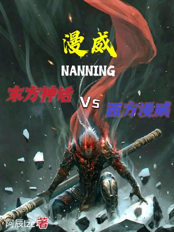 漫威：东方神话vs西方漫威