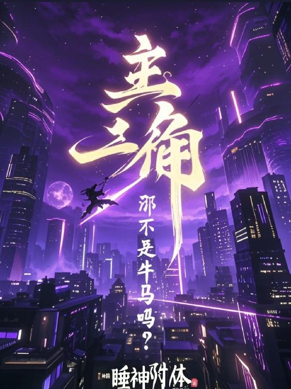 主角？那不是牛马吗？