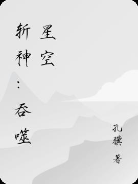 斩神：吞噬星空