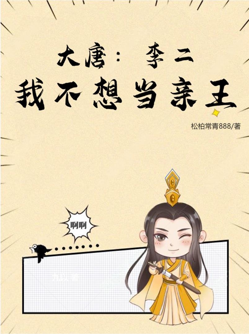 大唐：李二，我不想当亲王！