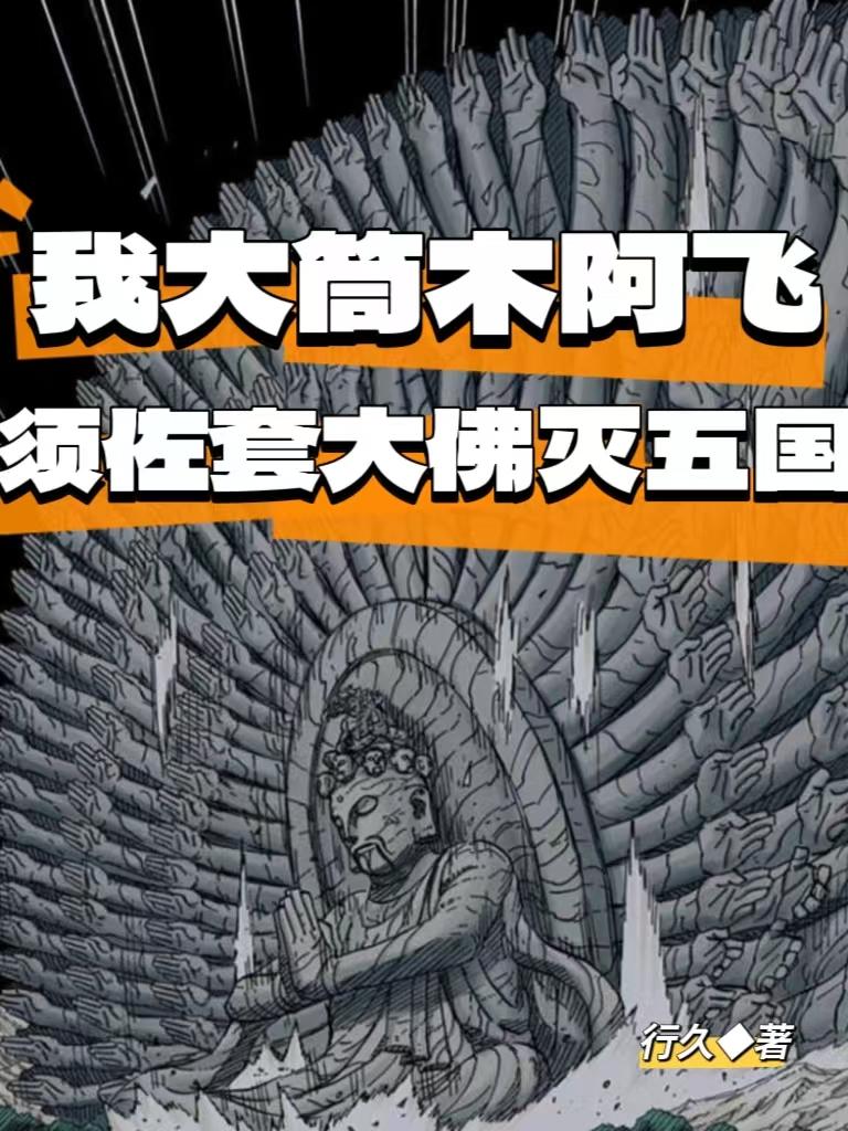 我大筒木阿飞，须佐套大佛灭五国