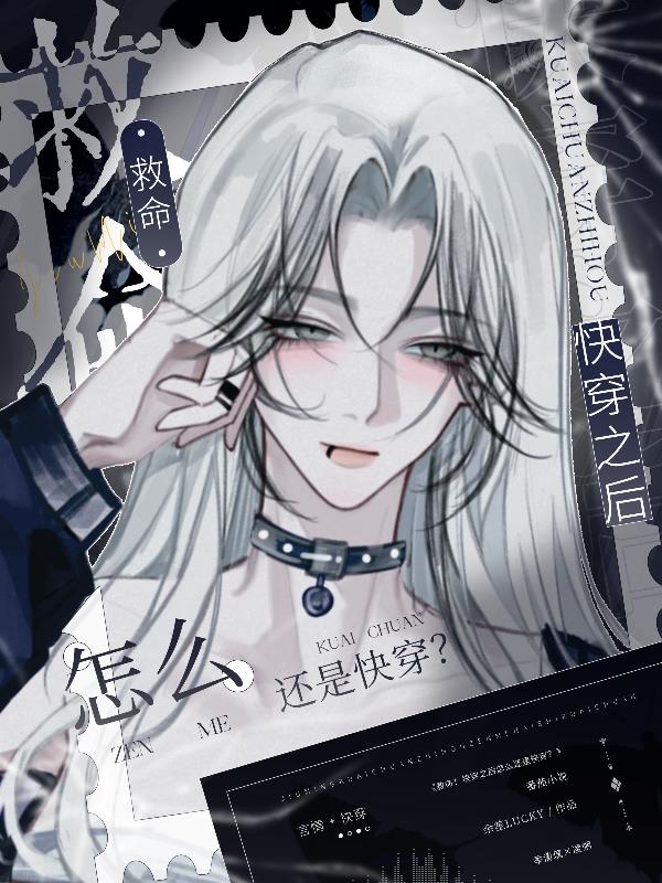 救命！快穿之后怎么还是快穿？