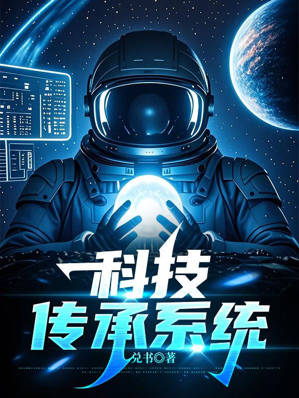 科技传承系统