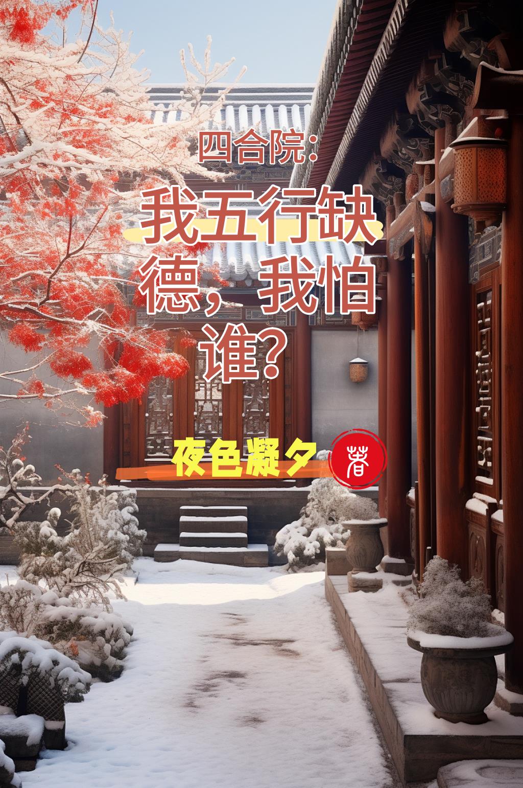 四合院：我五行缺德，我怕谁？
