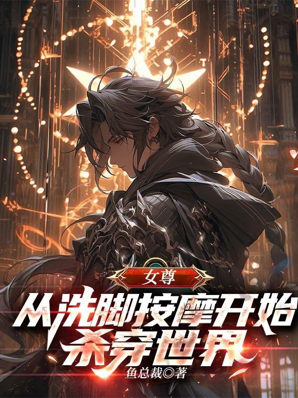 女尊：从洗脚按摩开始杀穿世界