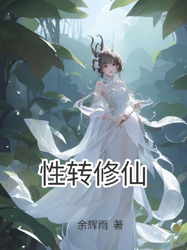 性转修仙