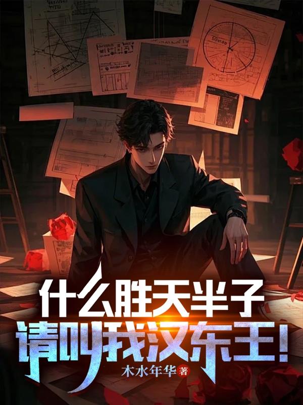 什么胜天半子，请叫我汉东王！