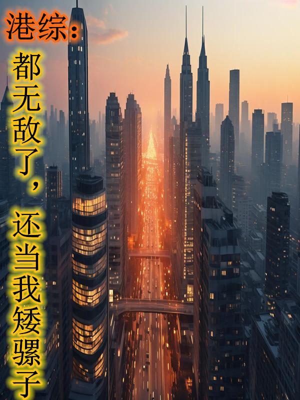 港综：都无敌了，还当我矮骡子