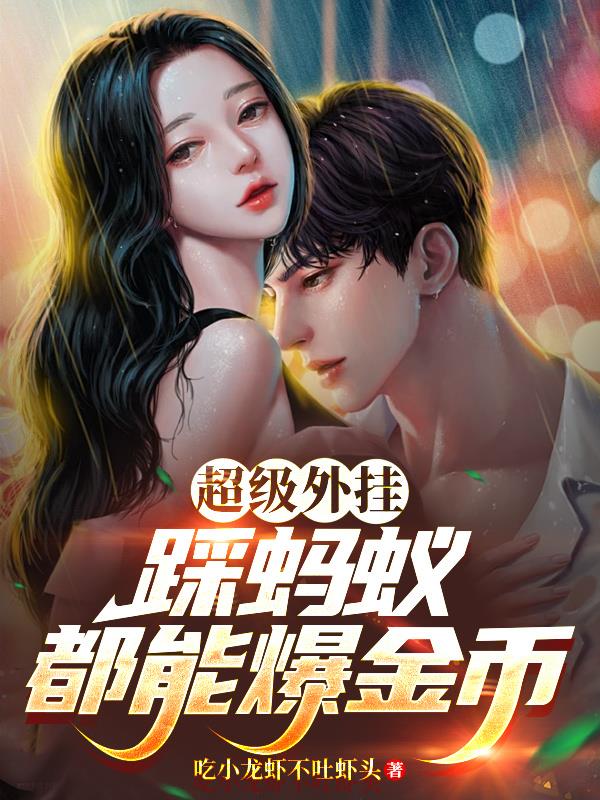 超级外挂：踩蚂蚁都能爆金币