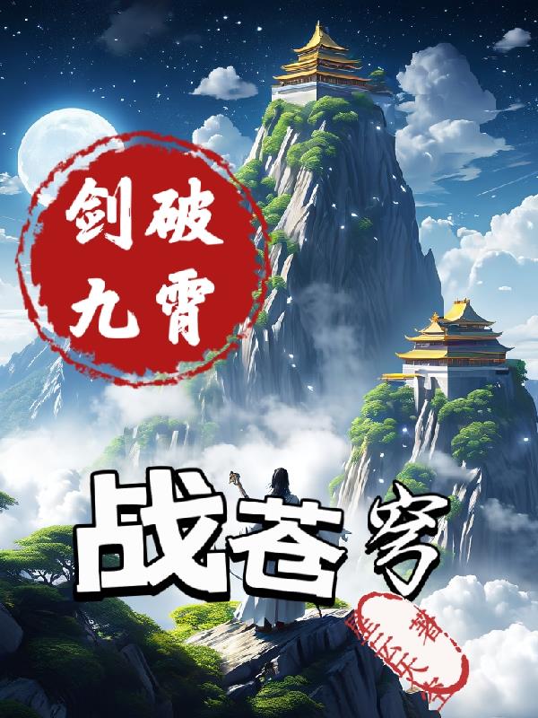 剑破九霄战苍穹