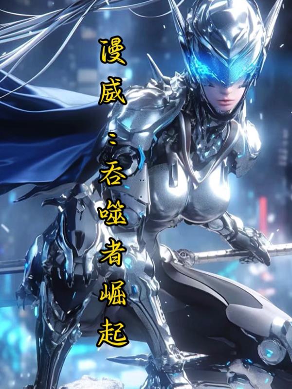 漫威：吞噬者崛起
