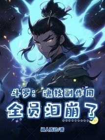 斗罗：魂技副作用，全员泪崩了