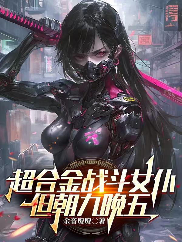 超合金战斗女仆，但朝九晚五